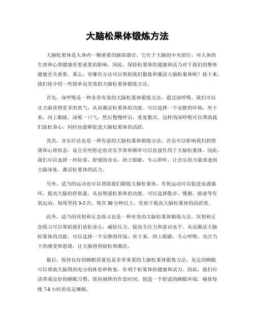 大脑松果体锻炼方法