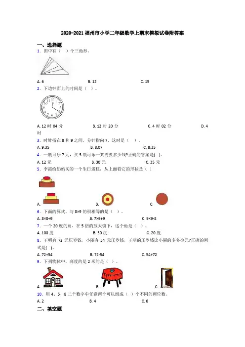 2020-2021福州市小学二年级数学上期末模拟试卷附答案