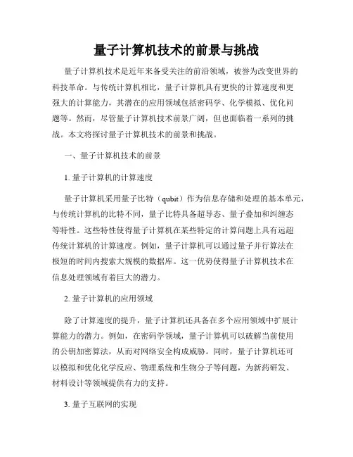 量子计算机技术的前景与挑战