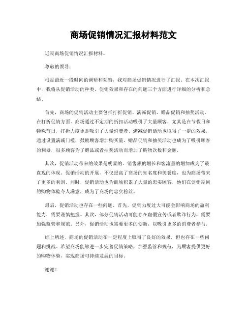 商场促销情况汇报材料范文