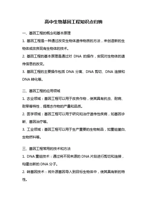 高中生物基因工程知识点归纳