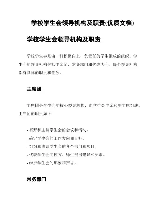 学校学生会领导机构及职责(优质文档)