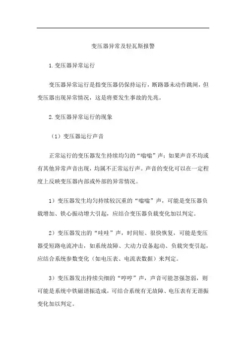 变压器异常及轻瓦斯报警