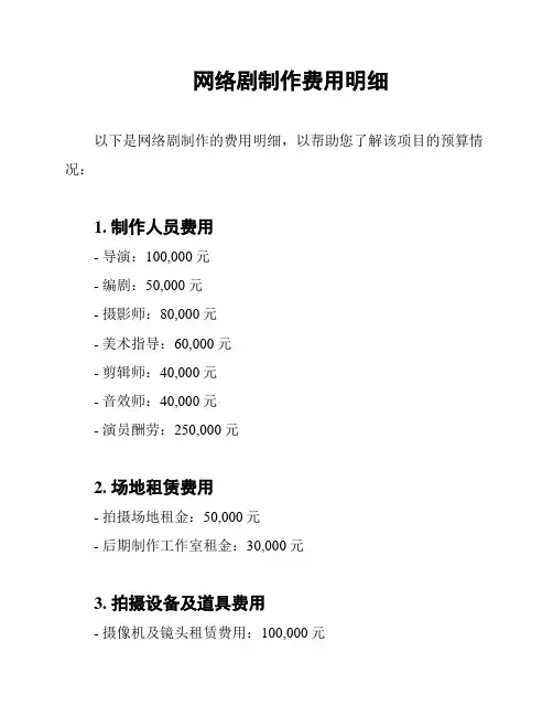 网络剧制作费用明细