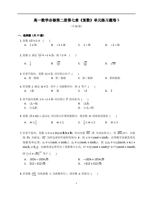 人教A版高一数学必修第二册第七章《复数》单元练习题卷含答案解析 (26)