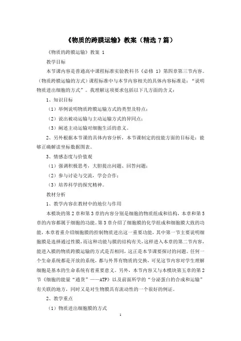 《物质的跨膜运输》教案(精选7篇)