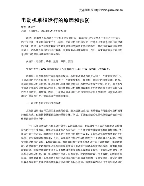 电动机单相运行的原因和预防