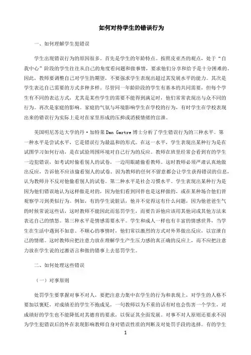 小学犯错误学生的教育如何对待学生的错误行为