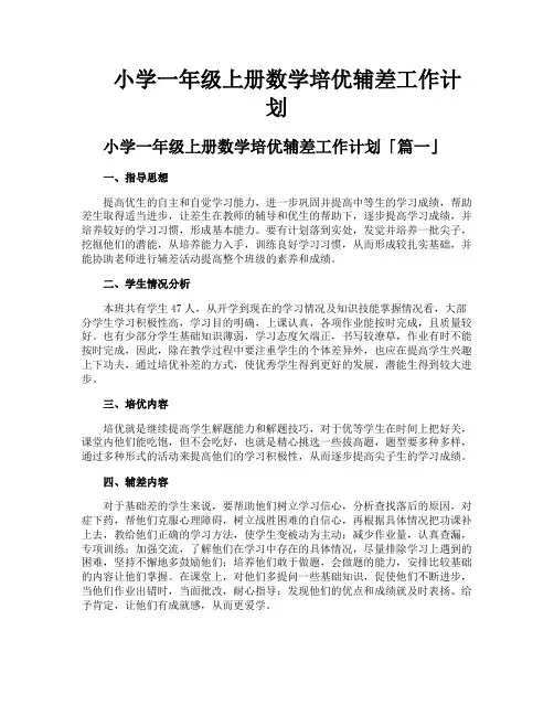 小学一年级上册数学培优辅差工作计划