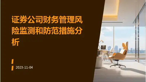 证券公司财务管理风险监测和防范措施分析
