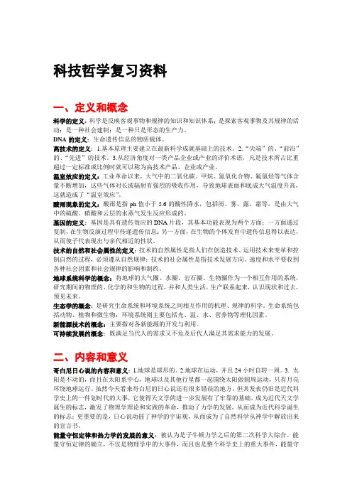 科技哲学复习资料
