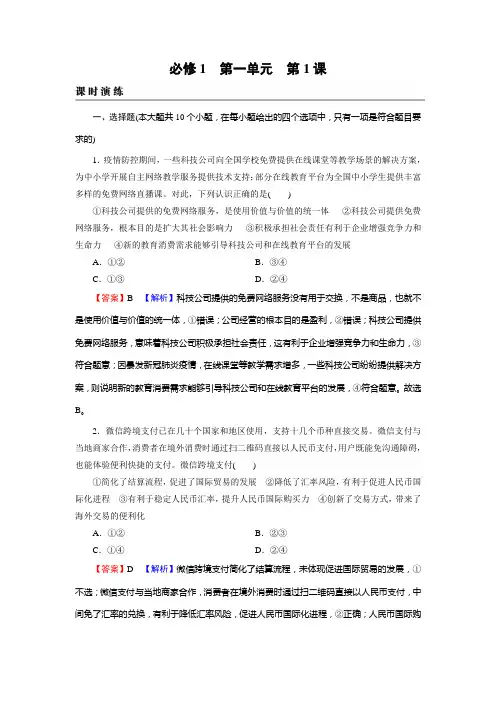 新高考政治人教版一轮复习课时练习必修1第1课神奇的货币
