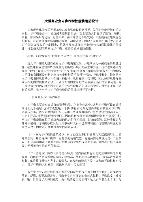 大型商业室内步行街性能化消防设计