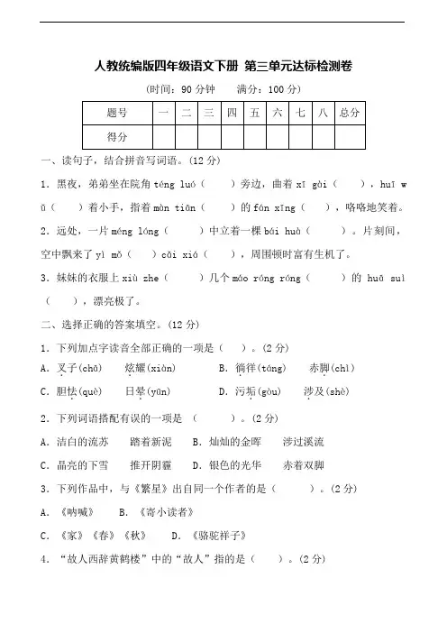 人教统编版四年级语文下册第三单元达标检测卷(含答案)