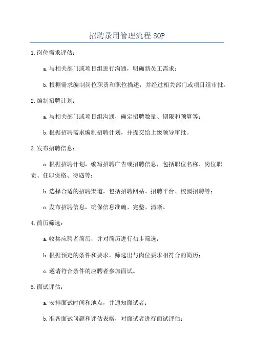 招聘录用管理流程SOP