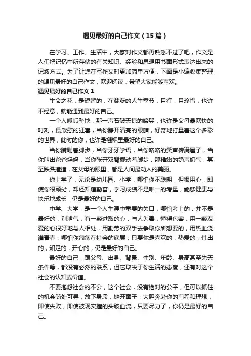 遇见最好的自己作文（15篇）