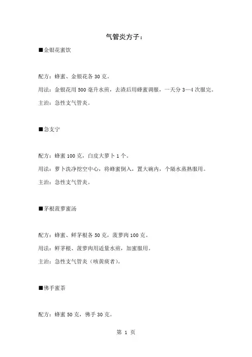治疗气管炎偏方-10页精选文档