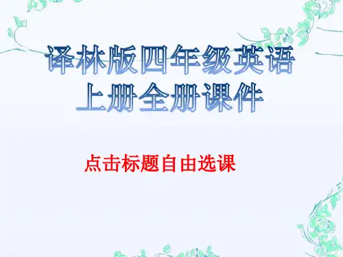 译林版小学四年级英语上册全册课件