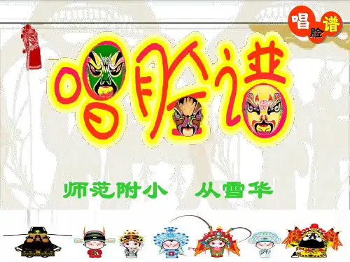 部编小学音乐四年级《唱脸谱》从雪华PPT课件 一等奖新名师优质公开课获奖比赛人教
