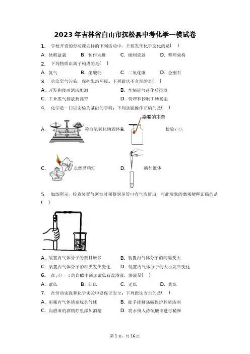 2023年吉林省白山市抚松县中考化学一模试卷+答案解析(附后)