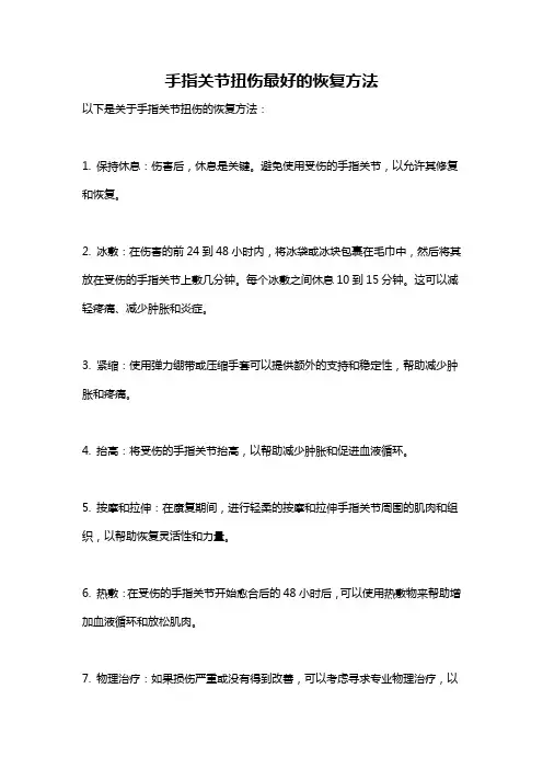 手指关节扭伤最好的恢复方法