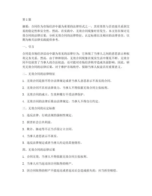 论无效合同的法律后果(3篇)