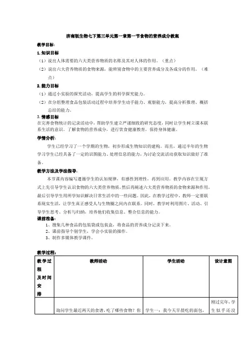 济南版生物七下第三单元第一章第一节食物的营养成分教案