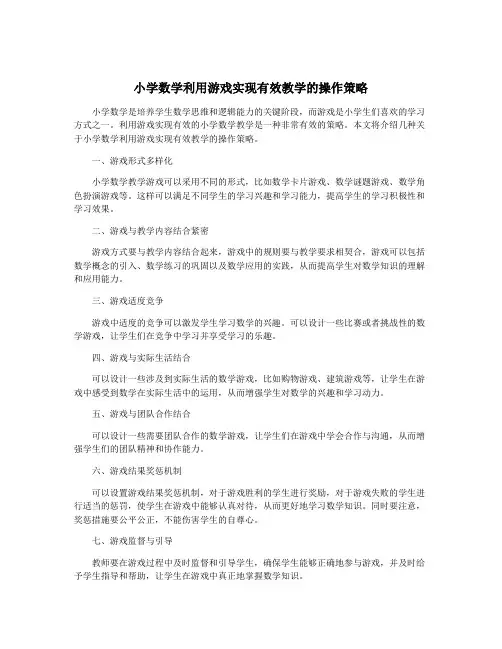小学数学利用游戏实现有效教学的操作策略