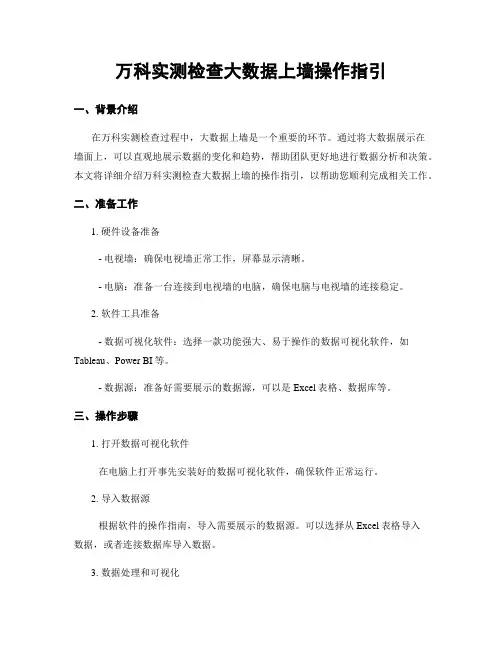 万科实测检查大数据上墙操作指引