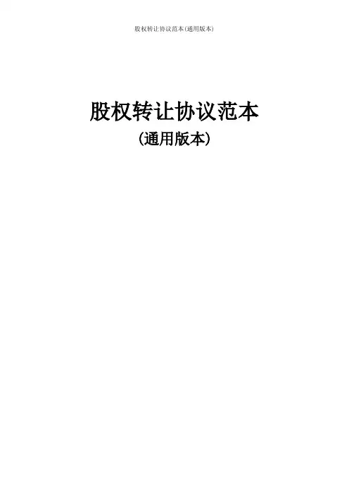 2019版股权转让协议范本(通用版本)
