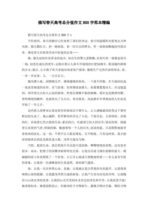 描写春天高考满分作文800字范本精编