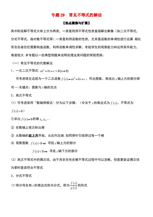 备战2019年高考数学大一轮复习 热点聚焦与扩展 专题29 常见不等式的解法