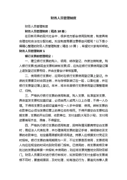 财务人员管理制度（精选10篇）