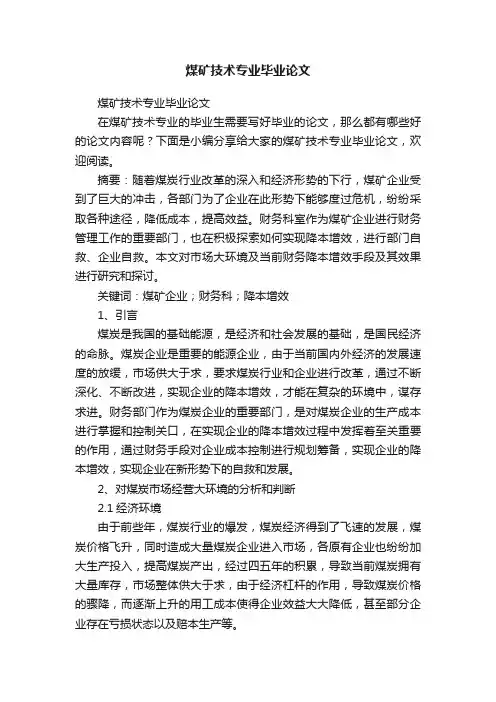 煤矿技术专业毕业论文