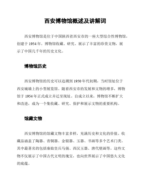 西安博物馆概述及讲解词