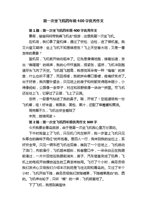 第一次坐飞机四年级400字优秀作文
