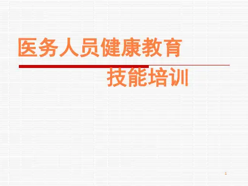 医务人员健康教育PPT课件