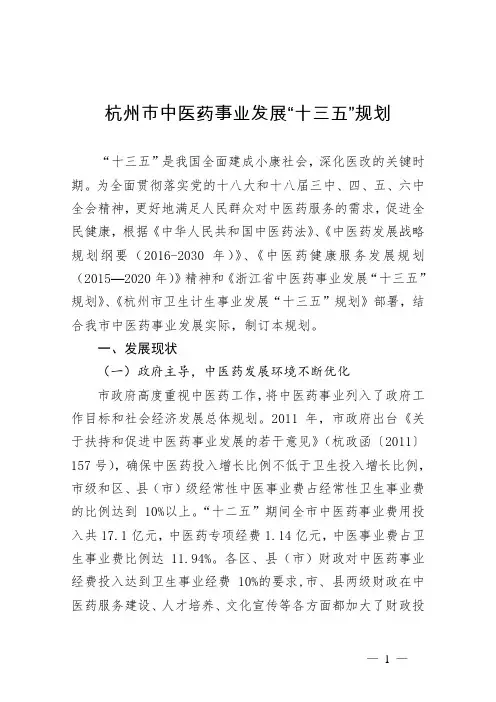 杭州市中医药事业发展“十三五”规划