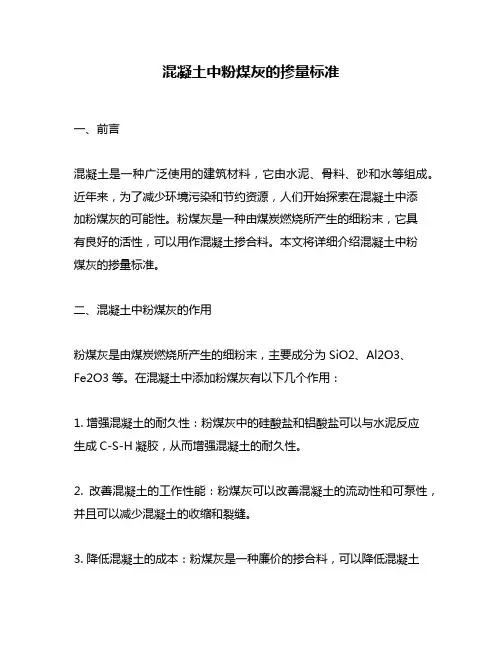 混凝土中粉煤灰的掺量标准