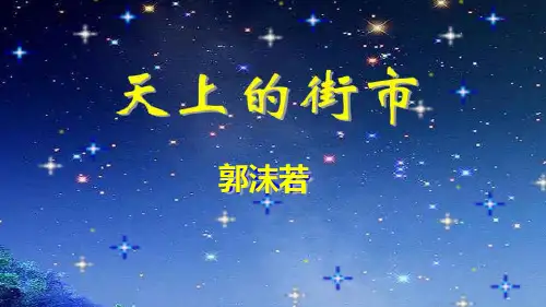 初中语文人教七年级上册天上的街市(公开课)PPT