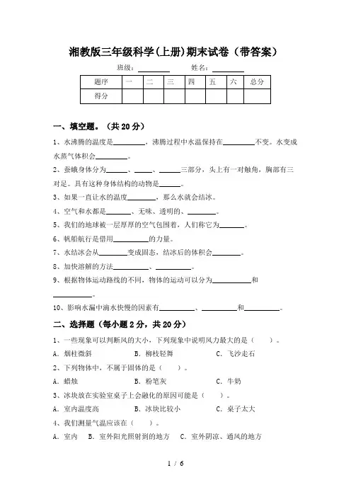 湘教版三年级科学(上册)期末试卷(带答案)
