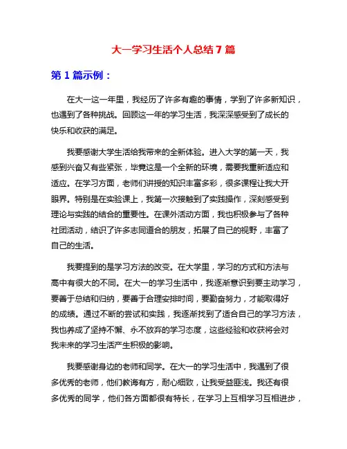 大一学习生活个人总结7篇