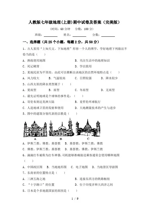 人教版七年级地理(上册)期中试卷及答案(完美版)