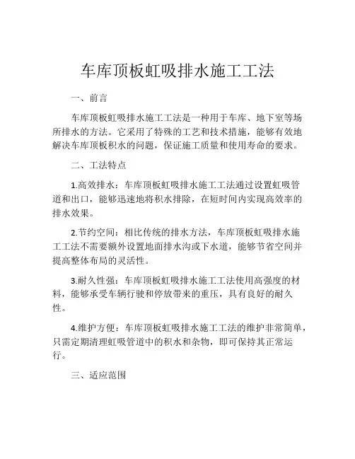 车库顶板虹吸排水施工工法(2)