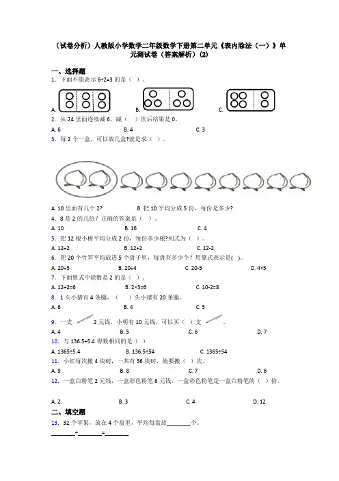 (试卷分析)人教版小学数学二年级数学下册第二单元《表内除法(一)》单元测试卷(答案解析)(2)