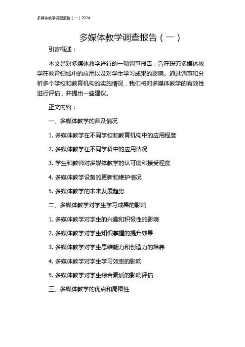 多媒体教学调查报告(一)2024