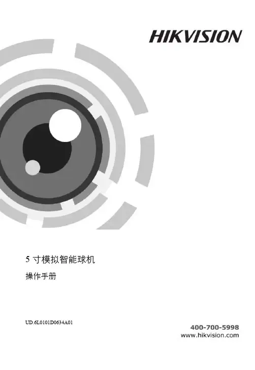 海康威视5寸模拟智能球机操作手册V3.1.0