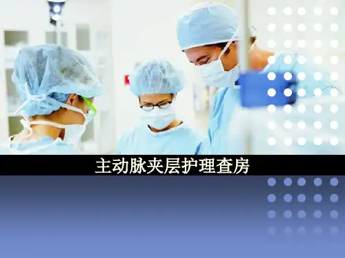 主动脉夹层护理查房精选全文完整版