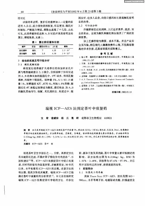 端视ICP—AES法测定茶叶中痕量铅