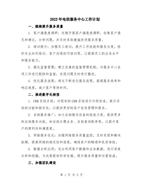 2023年电信服务中心工作计划